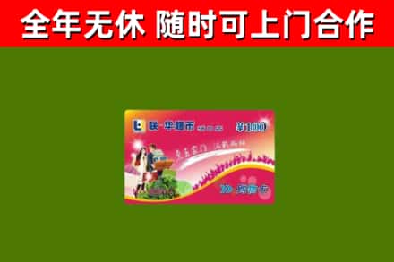 赫章县回收购物卡